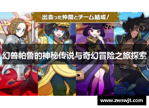 幻兽帕鲁的神秘传说与奇幻冒险之旅探索