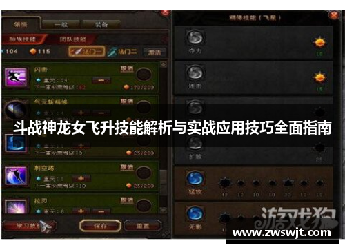 斗战神龙女飞升技能解析与实战应用技巧全面指南