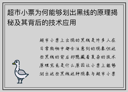 超市小票为何能够划出黑线的原理揭秘及其背后的技术应用