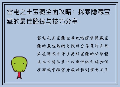 雷电之王宝藏全面攻略：探索隐藏宝藏的最佳路线与技巧分享
