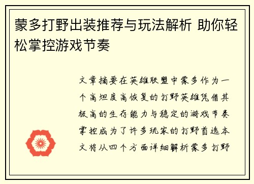 蒙多打野出装推荐与玩法解析 助你轻松掌控游戏节奏