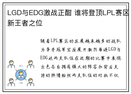 LGD与EDG激战正酣 谁将登顶LPL赛区新王者之位