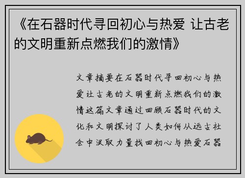《在石器时代寻回初心与热爱 让古老的文明重新点燃我们的激情》