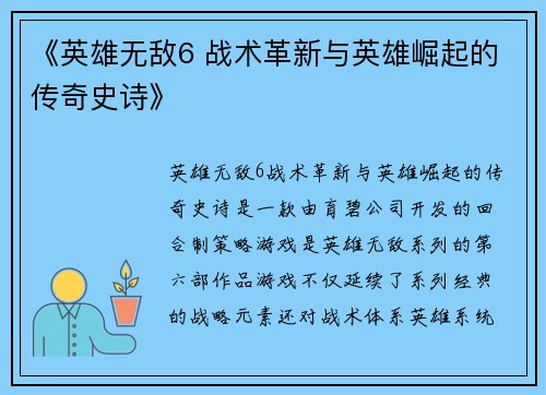 《英雄无敌6 战术革新与英雄崛起的传奇史诗》