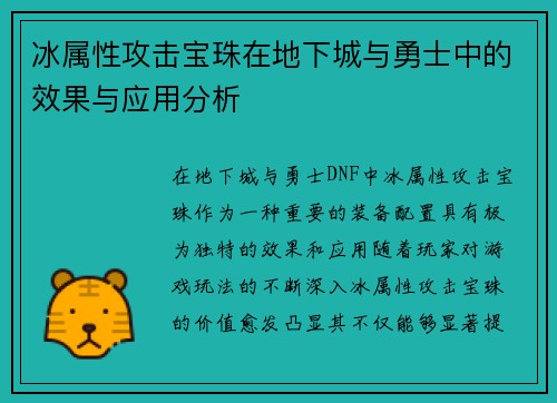 冰属性攻击宝珠在地下城与勇士中的效果与应用分析