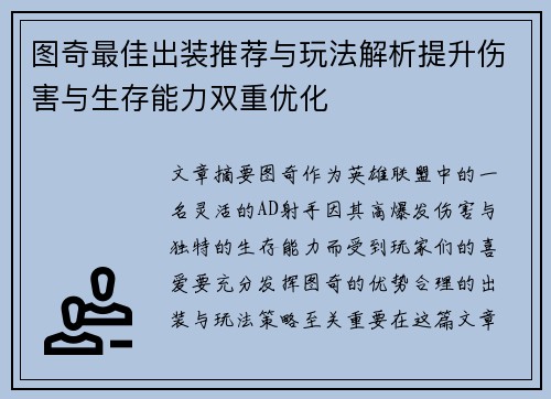 图奇最佳出装推荐与玩法解析提升伤害与生存能力双重优化