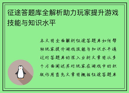 征途答题库全解析助力玩家提升游戏技能与知识水平