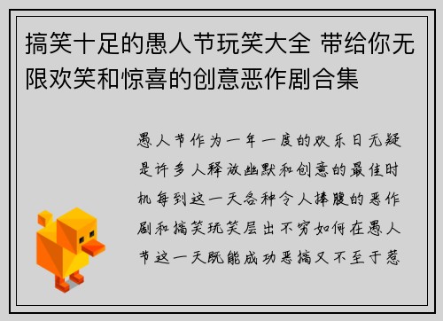 搞笑十足的愚人节玩笑大全 带给你无限欢笑和惊喜的创意恶作剧合集