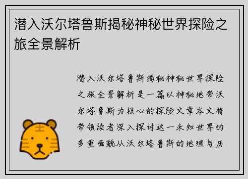 潜入沃尔塔鲁斯揭秘神秘世界探险之旅全景解析
