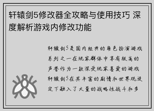 轩辕剑5修改器全攻略与使用技巧 深度解析游戏内修改功能