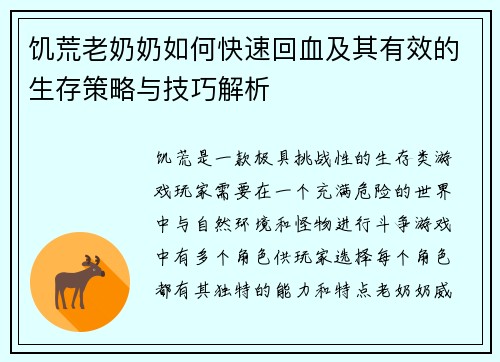 饥荒老奶奶如何快速回血及其有效的生存策略与技巧解析