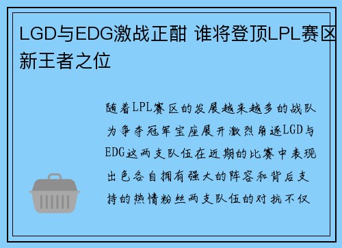 LGD与EDG激战正酣 谁将登顶LPL赛区新王者之位