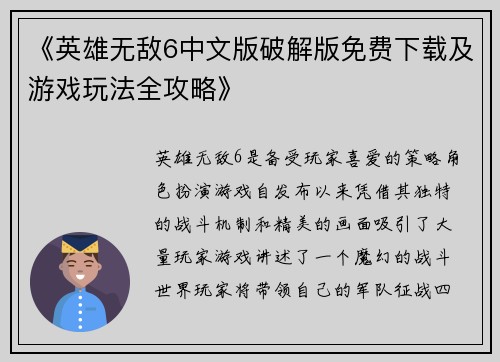 《英雄无敌6中文版破解版免费下载及游戏玩法全攻略》