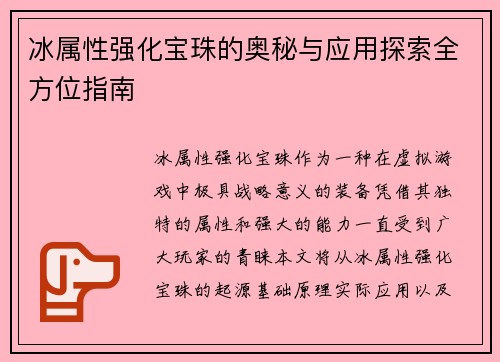 冰属性强化宝珠的奥秘与应用探索全方位指南