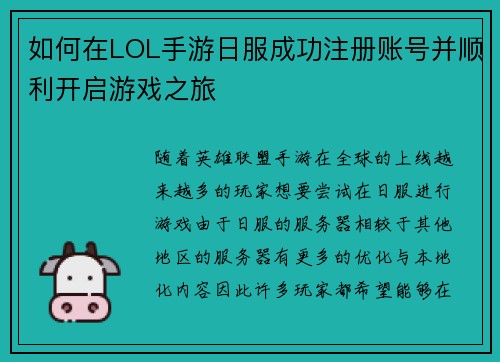 如何在LOL手游日服成功注册账号并顺利开启游戏之旅