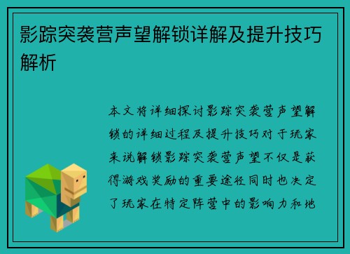 影踪突袭营声望解锁详解及提升技巧解析