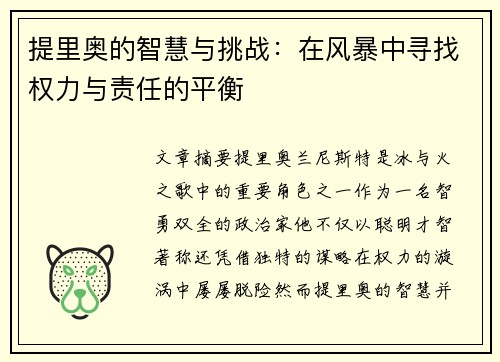 提里奥的智慧与挑战：在风暴中寻找权力与责任的平衡