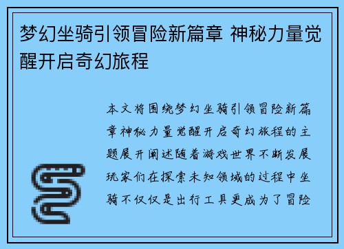 梦幻坐骑引领冒险新篇章 神秘力量觉醒开启奇幻旅程