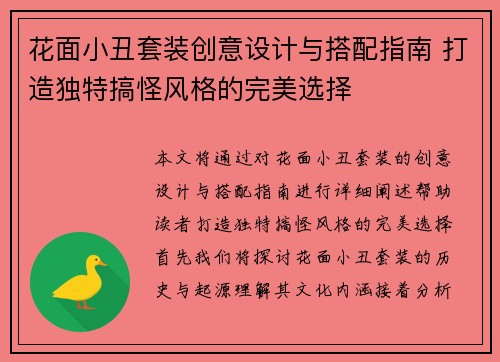 花面小丑套装创意设计与搭配指南 打造独特搞怪风格的完美选择