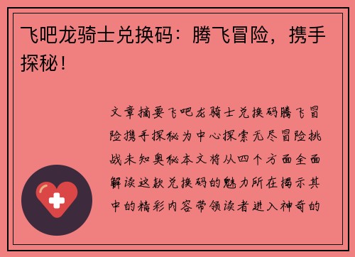 飞吧龙骑士兑换码：腾飞冒险，携手探秘！