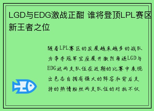 LGD与EDG激战正酣 谁将登顶LPL赛区新王者之位