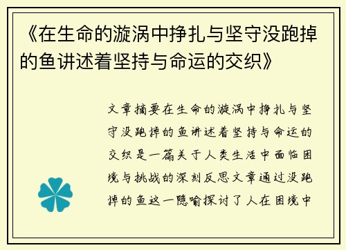 《在生命的漩涡中挣扎与坚守没跑掉的鱼讲述着坚持与命运的交织》