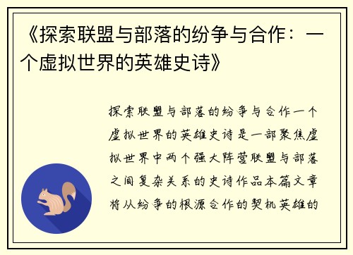 《探索联盟与部落的纷争与合作：一个虚拟世界的英雄史诗》