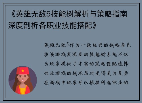 《英雄无敌5技能树解析与策略指南 深度剖析各职业技能搭配》