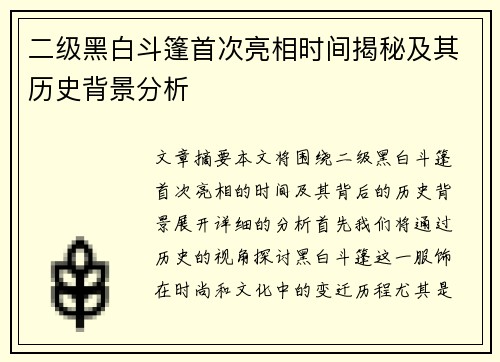 二级黑白斗篷首次亮相时间揭秘及其历史背景分析