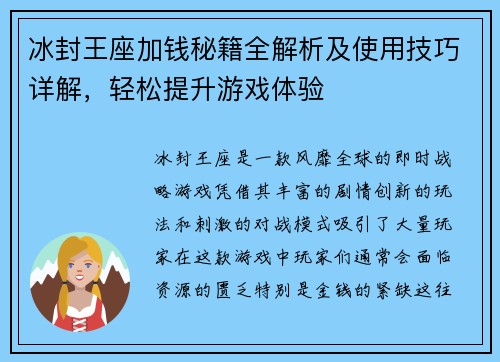 冰封王座加钱秘籍全解析及使用技巧详解，轻松提升游戏体验