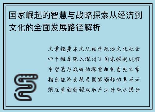 国家崛起的智慧与战略探索从经济到文化的全面发展路径解析