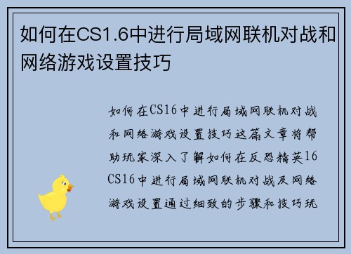 如何在CS1.6中进行局域网联机对战和网络游戏设置技巧