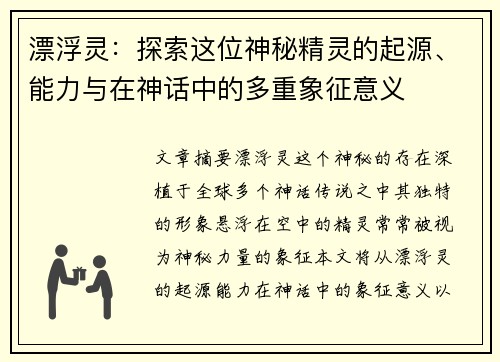 漂浮灵：探索这位神秘精灵的起源、能力与在神话中的多重象征意义