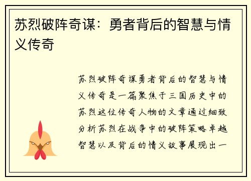 苏烈破阵奇谋：勇者背后的智慧与情义传奇