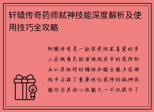 轩辕传奇药师弑神技能深度解析及使用技巧全攻略