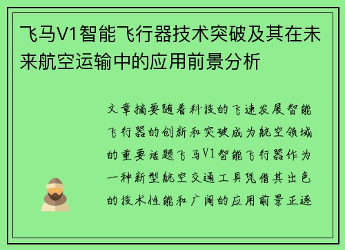 飞马V1智能飞行器技术突破及其在未来航空运输中的应用前景分析