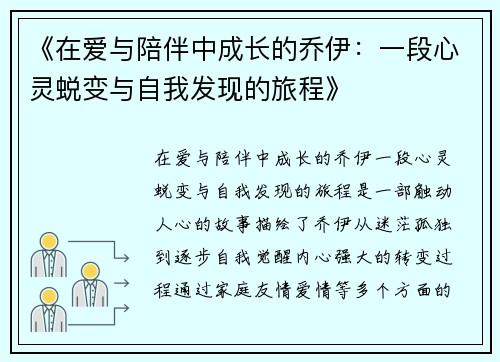 《在爱与陪伴中成长的乔伊：一段心灵蜕变与自我发现的旅程》