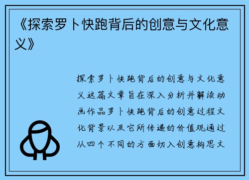 《探索罗卜快跑背后的创意与文化意义》