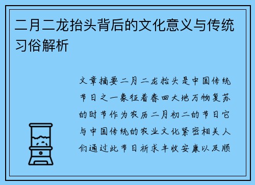 二月二龙抬头背后的文化意义与传统习俗解析