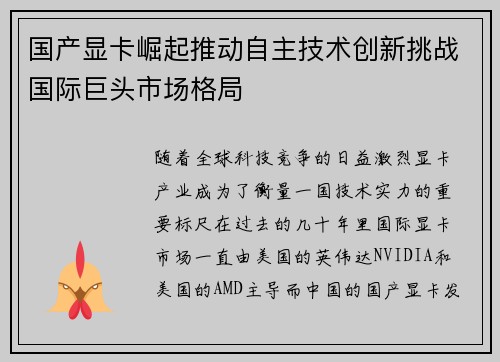 国产显卡崛起推动自主技术创新挑战国际巨头市场格局
