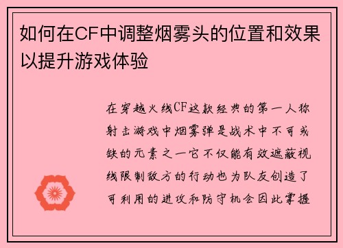 如何在CF中调整烟雾头的位置和效果以提升游戏体验