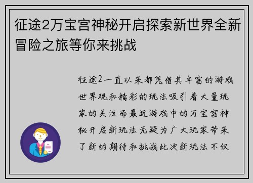 征途2万宝宫神秘开启探索新世界全新冒险之旅等你来挑战