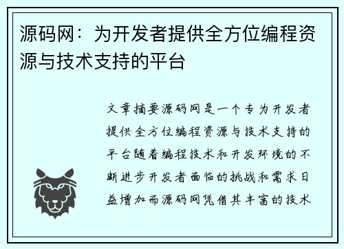 源码网：为开发者提供全方位编程资源与技术支持的平台