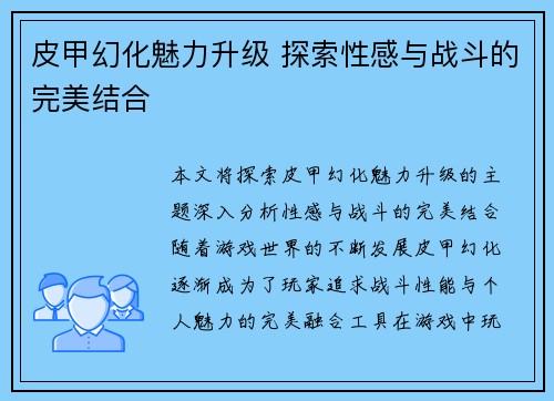 皮甲幻化魅力升级 探索性感与战斗的完美结合
