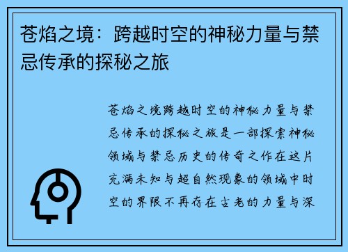 苍焰之境：跨越时空的神秘力量与禁忌传承的探秘之旅