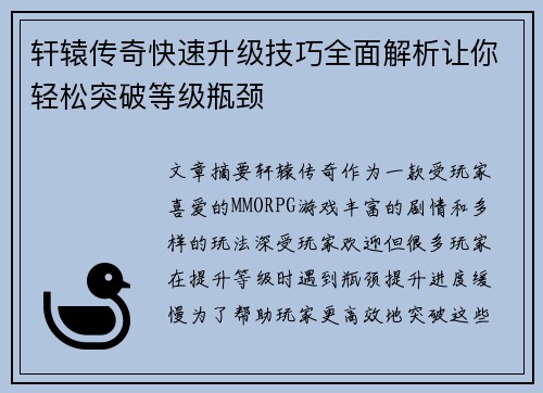 轩辕传奇快速升级技巧全面解析让你轻松突破等级瓶颈