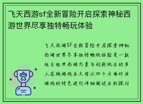 飞天西游sf全新冒险开启探索神秘西游世界尽享独特畅玩体验