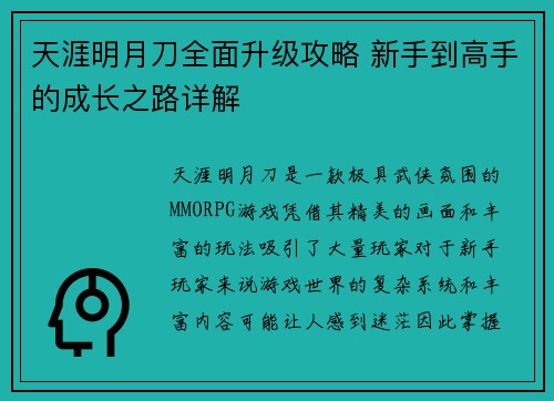 天涯明月刀全面升级攻略 新手到高手的成长之路详解