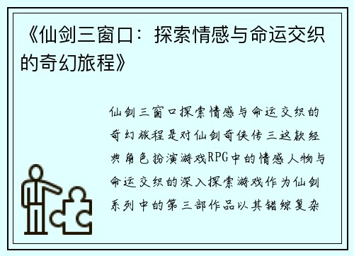 《仙剑三窗口：探索情感与命运交织的奇幻旅程》