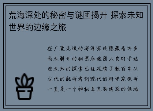 荒海深处的秘密与谜团揭开 探索未知世界的边缘之旅
